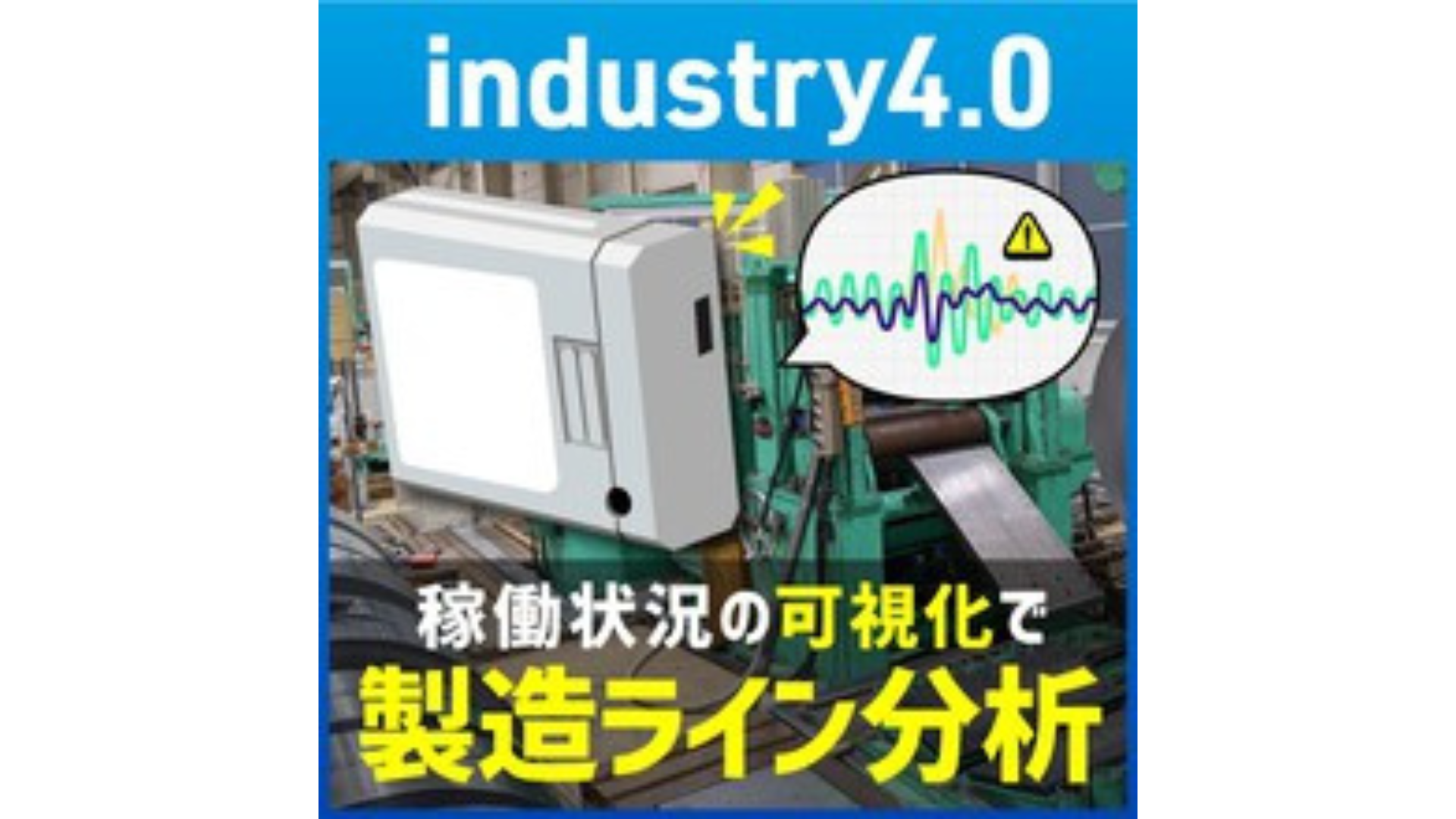 【Industry4.0】製造設備の稼働状況の可視化・分析を簡単&リーズナブルに実現するIoTソリューション