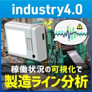 【Industry4.0商材】IoT製造ライン分析