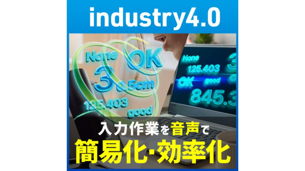 【Industry4.0商材】音声入出力ソリューション