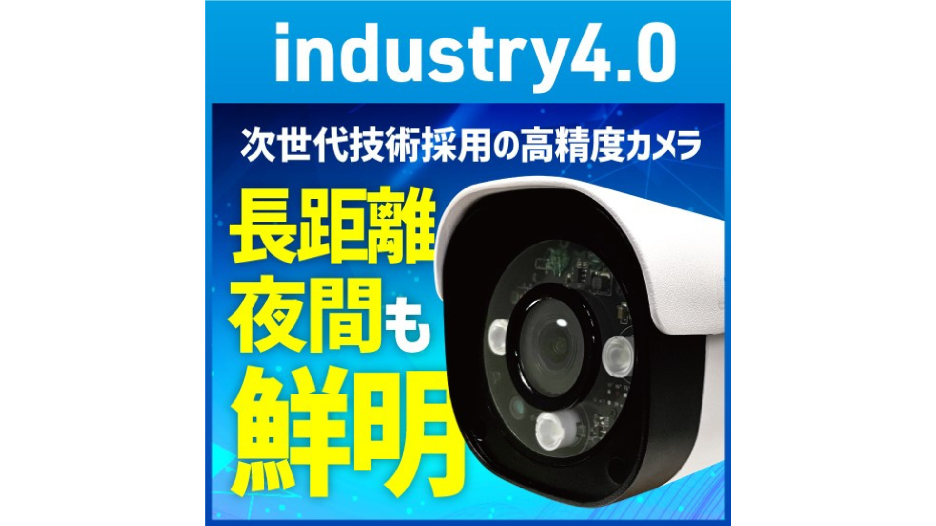 【industry4.0】DTV方式 次世代高精細 防犯カメラ