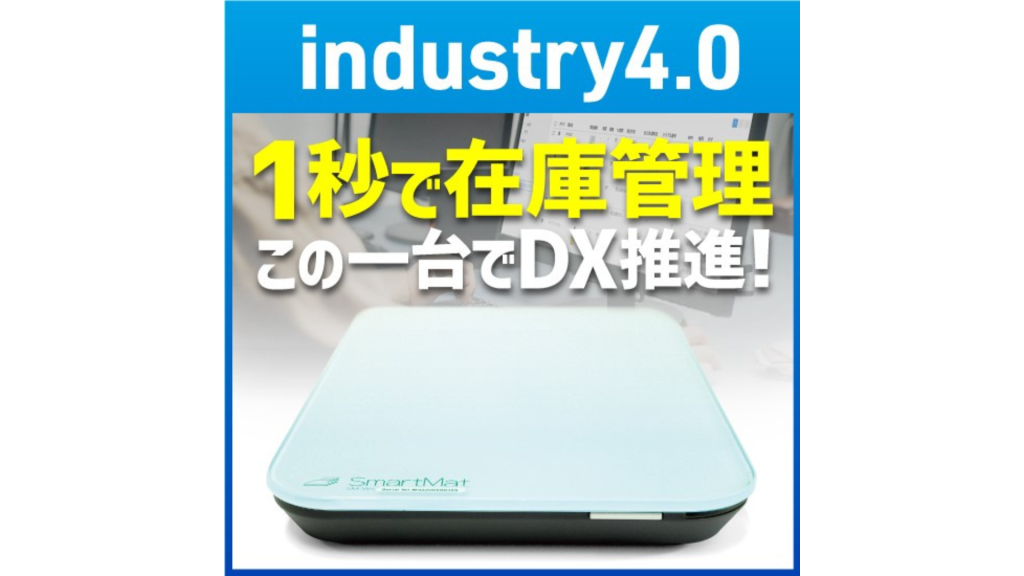 industry4.0】在庫管理をDX化「スマートマット」 -