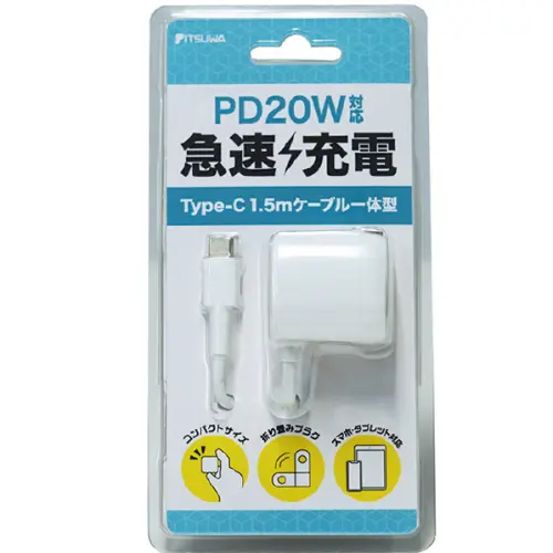 PD20W対応 AC充電器 Type-Cケーブル一体型 折り畳みプラグ 白