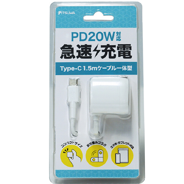 PD20W対応 AC充電器 Type-Cケーブル一体型 折り畳みプラグ 白