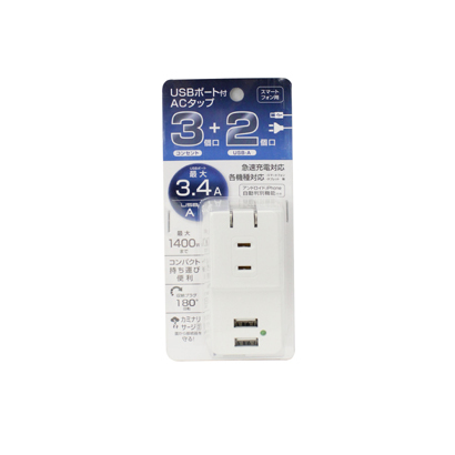 3コンセント+USB-A2ポートACタップ 計3.4A ホワイト MTA1801WH