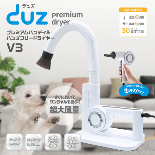 ペット用ドライヤーDUZ V3