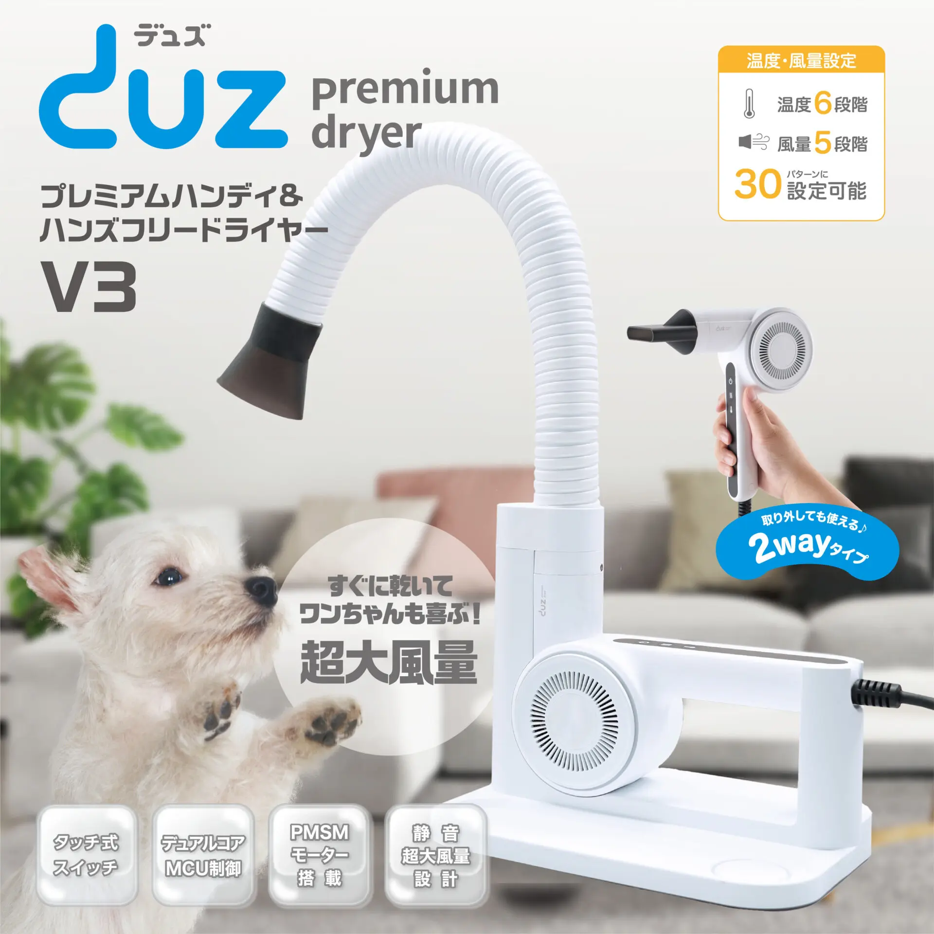 ハンディ＆ハンズフリー ペット用ドライヤー DUZ V3 | イツワ