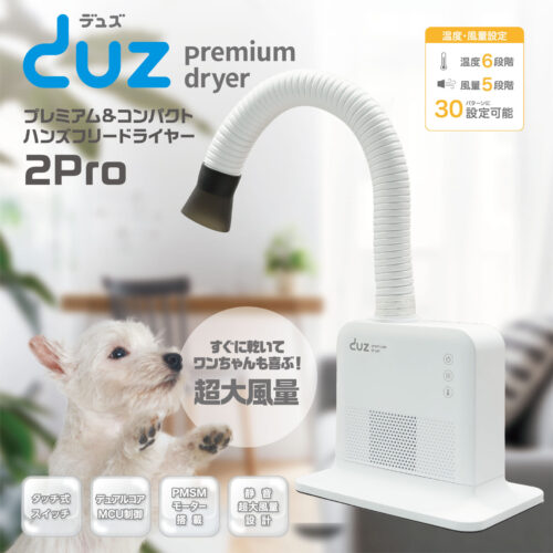 ペット用ドライヤーDUZ 2pro