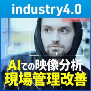 AI画像認識防犯・DXソリューション