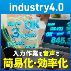 音声入出力ソリューション