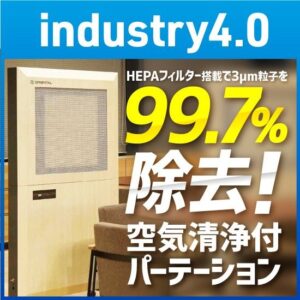 国産HEPAフィルター搭載空気清浄機付パーテーション