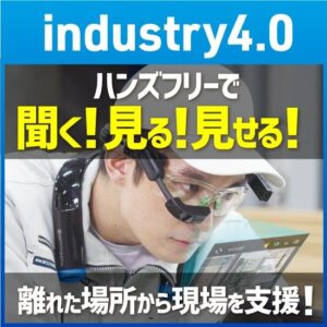LTE搭載産業用スマートグラス/InfoLinker3