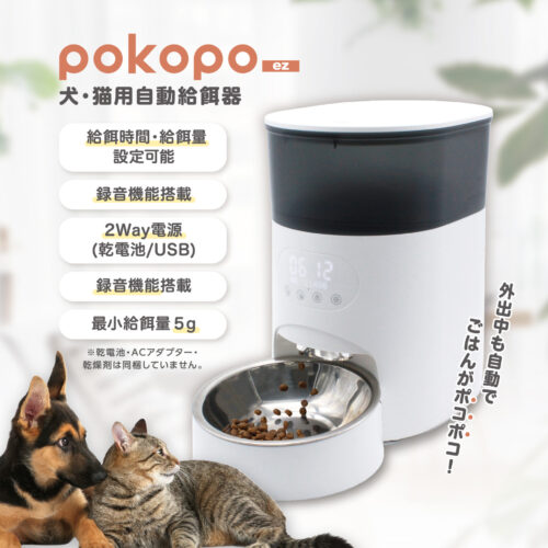 自動給餌器 pokopo ez