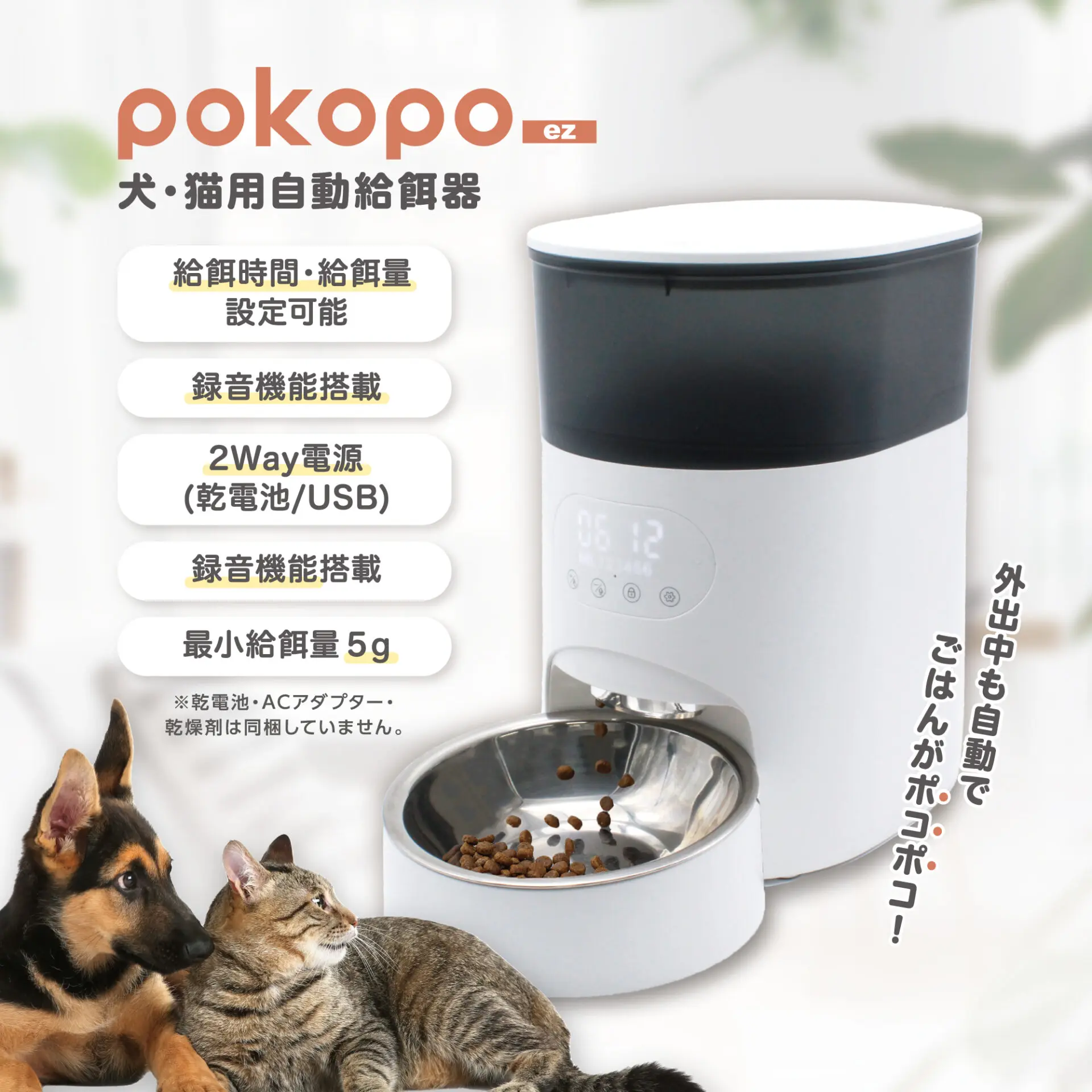 poofooページ 自動給餌器 POKOPO ez | イツワ商事株式会社 | コーポレートサイト