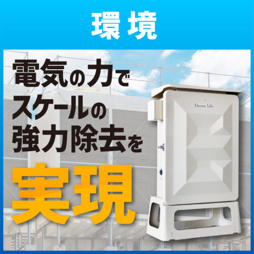 【防災・環境商材】簡単設置で省エネ！「エレクトロライフ」