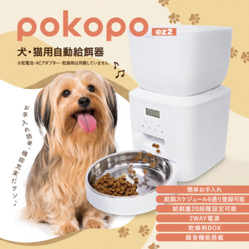 自動給餌器 pokopo ez2