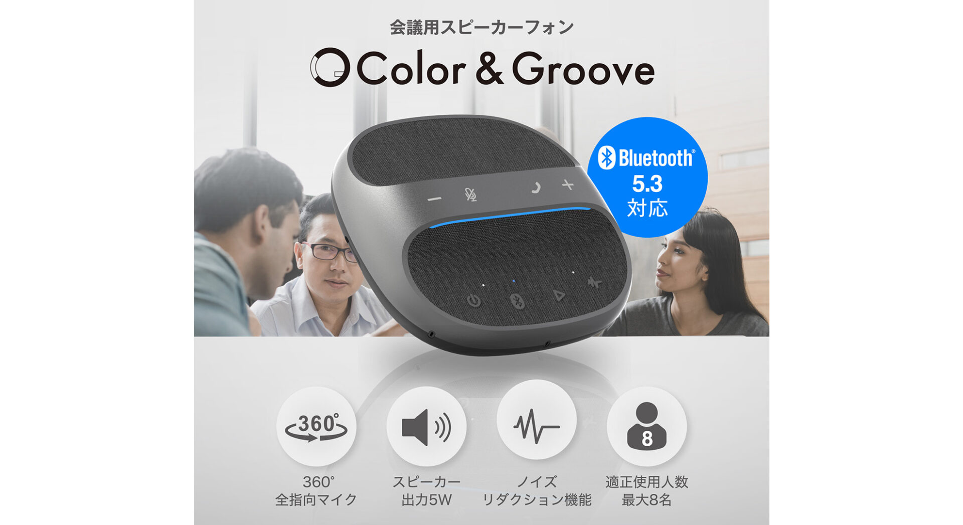 会議用スピーカーフォン 【Color & Groove】