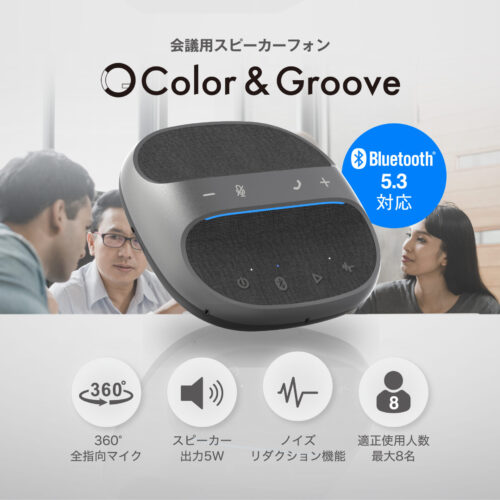 会議用スピーカーフォン 【Color & Groove】