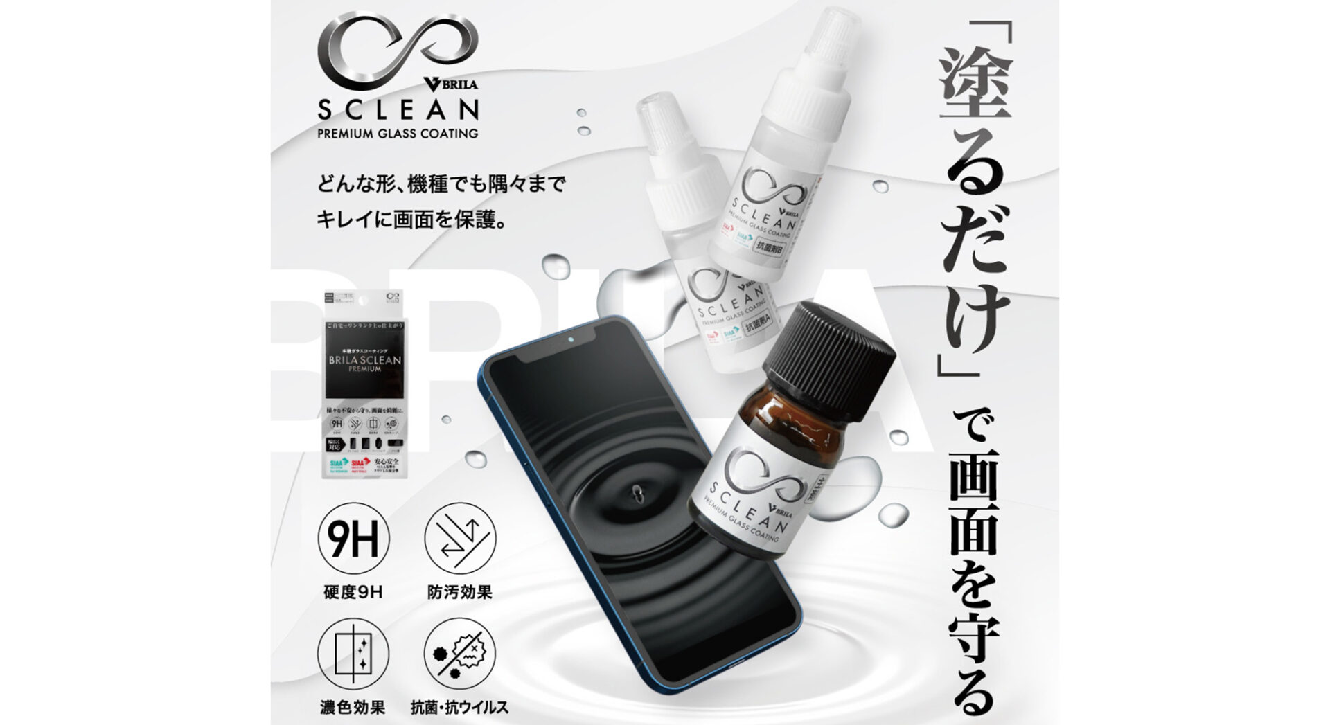 BRILA SCLEAN Premium【液晶ガラスコーティング剤】