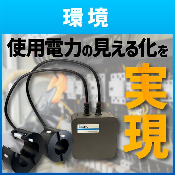 【Industry4.0】電気工事不要なIoT電力センサユニット – SIRC –