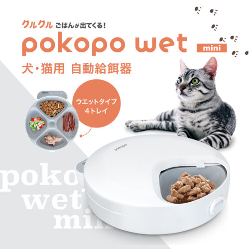 自動給餌器 pokopo wet mini