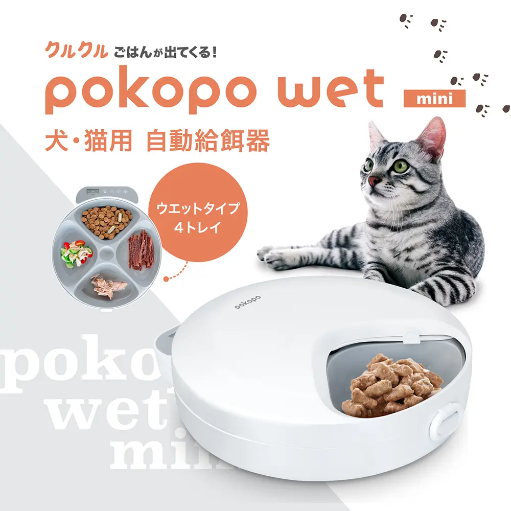 自動給餌器 pokopo wet | イツワ商事株式会社 | コーポレートサイト