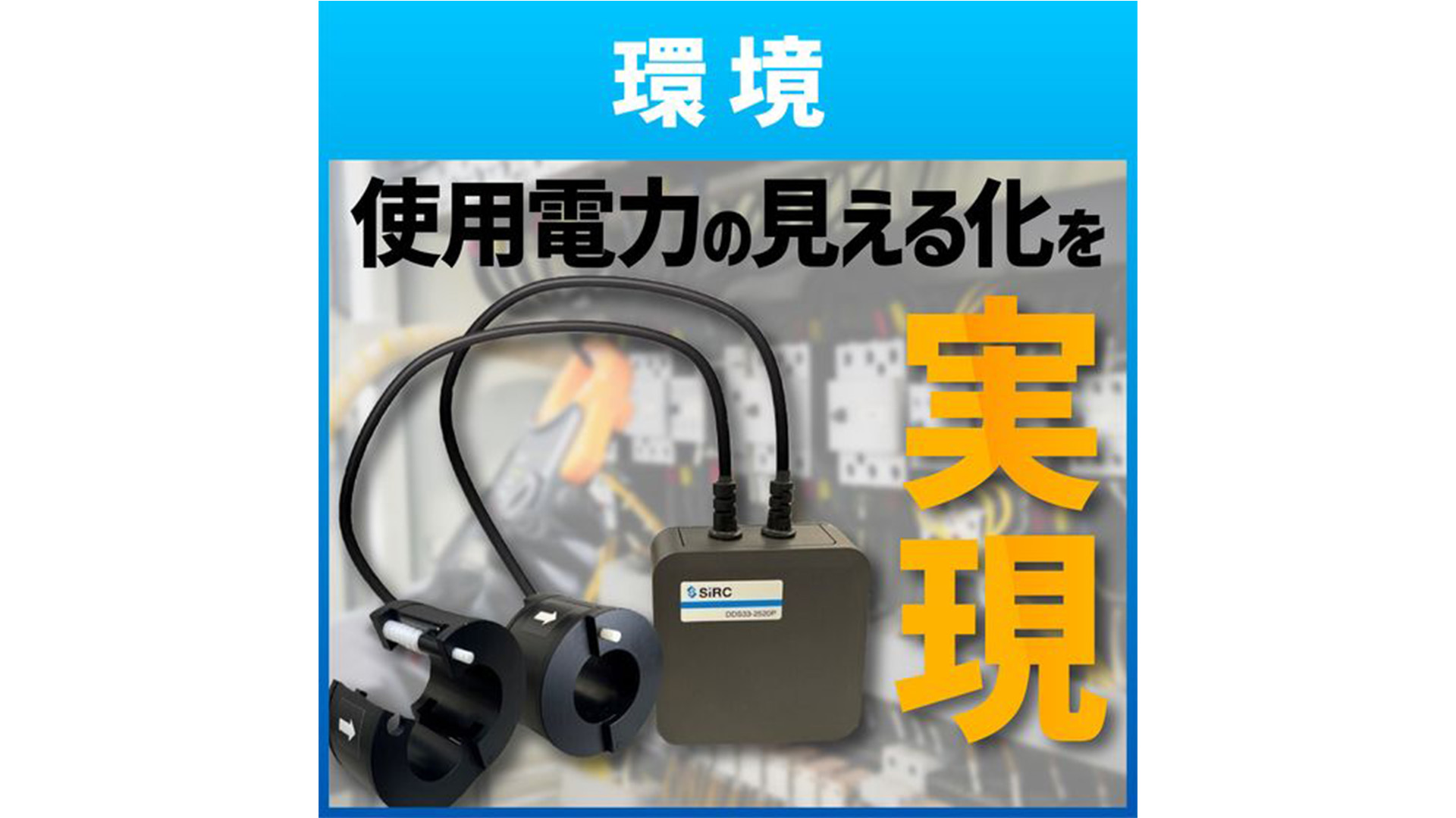 【Industry4.0】電気工事不要なIoT電力センサユニット – SIRC –