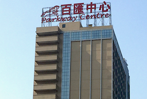 五輪商貿(東莞)有限公司