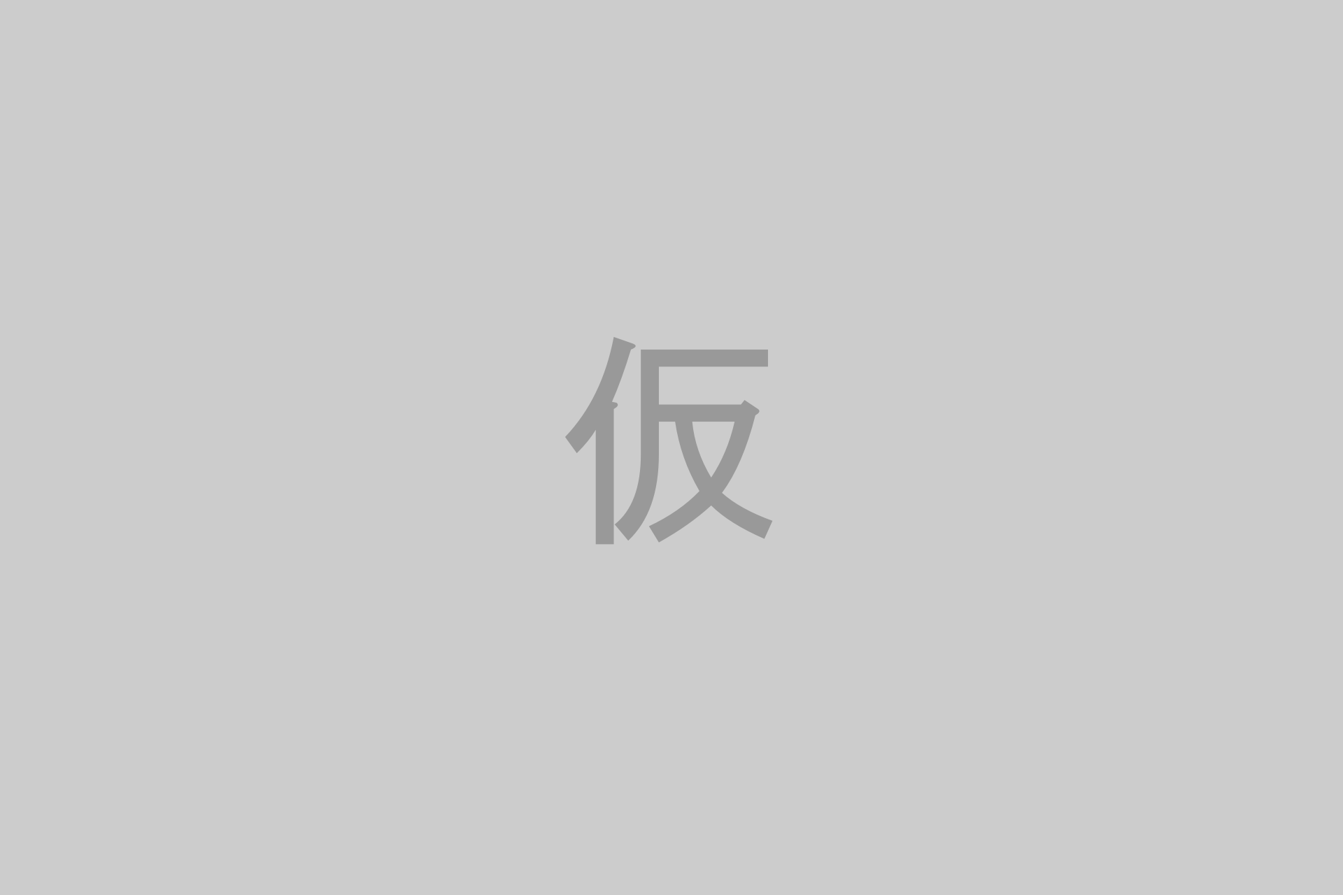 仮あて用画像