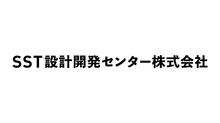SST設計開発センター株式会社