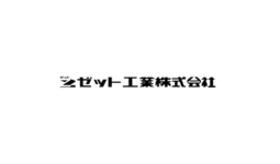 ゼット工業株式会社