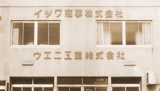 沿革